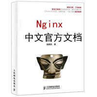 Nginx 中文官方手册