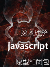 深入理解javascript原型和闭包