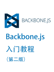  Backbone.js入门教程第二版